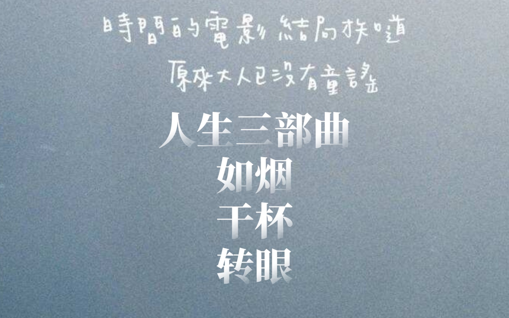 [图]【五月天三部曲第一篇章】人生三部曲：如烟——干杯——转眼，生命如何运行？时光如何珍惜？岁月如何珍藏？阿信用三首歌教会你正确的人生观、生命观