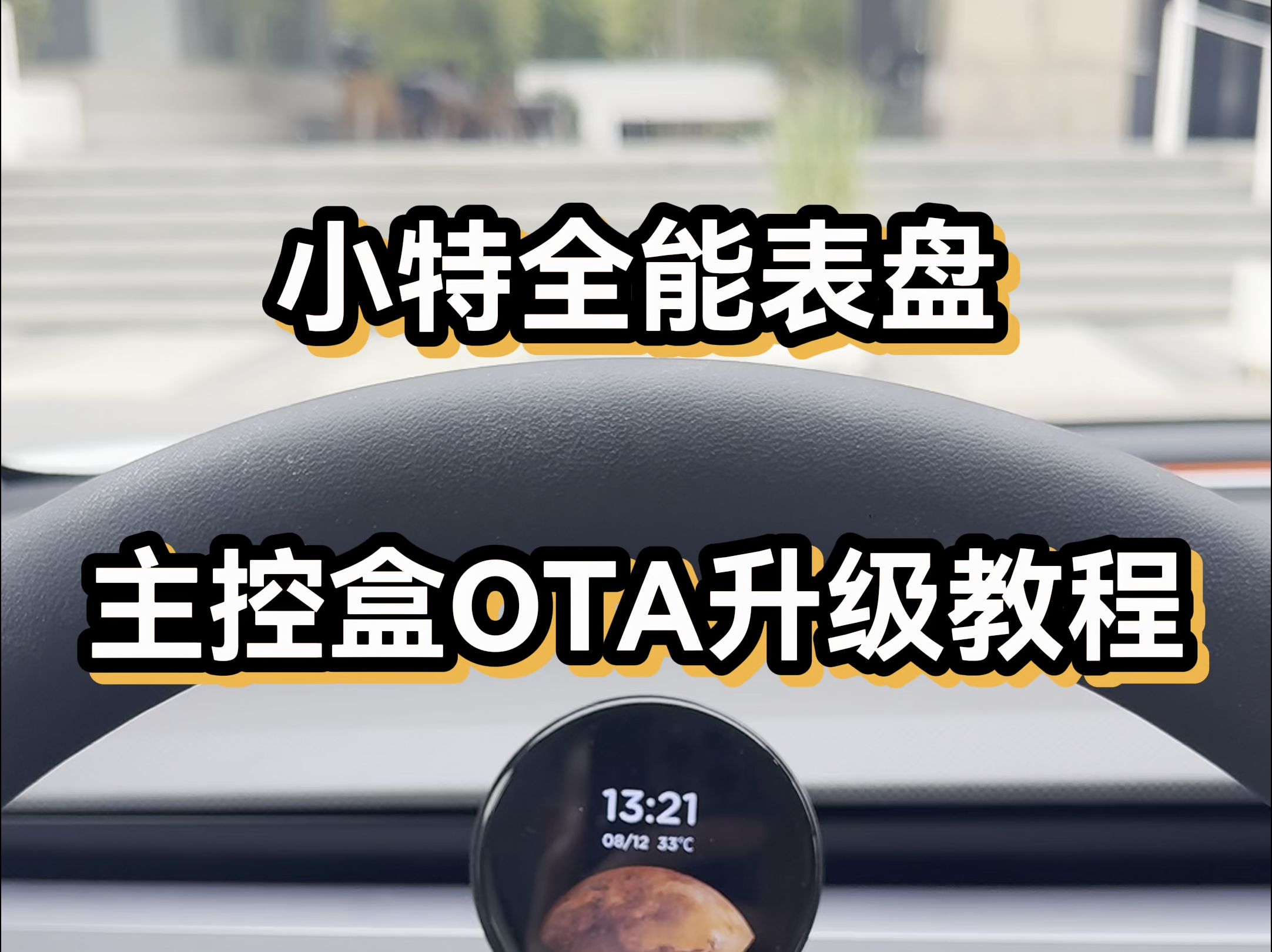 小特 全能表盘主控盒OTA升级教程哔哩哔哩bilibili