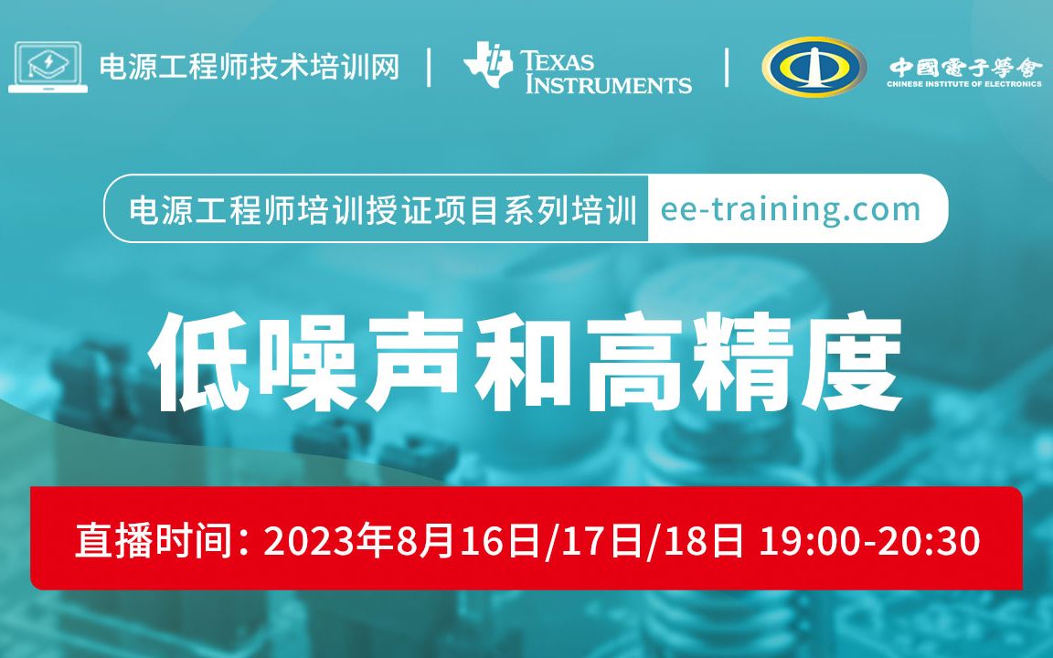 【直播回放】电源工程师培训授证项目——低噪声和高精度专题培训哔哩哔哩bilibili