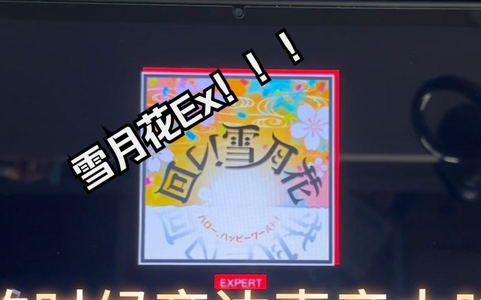 【bang dream】水一期低難度《回レ!雪月花》ex27fullcombo