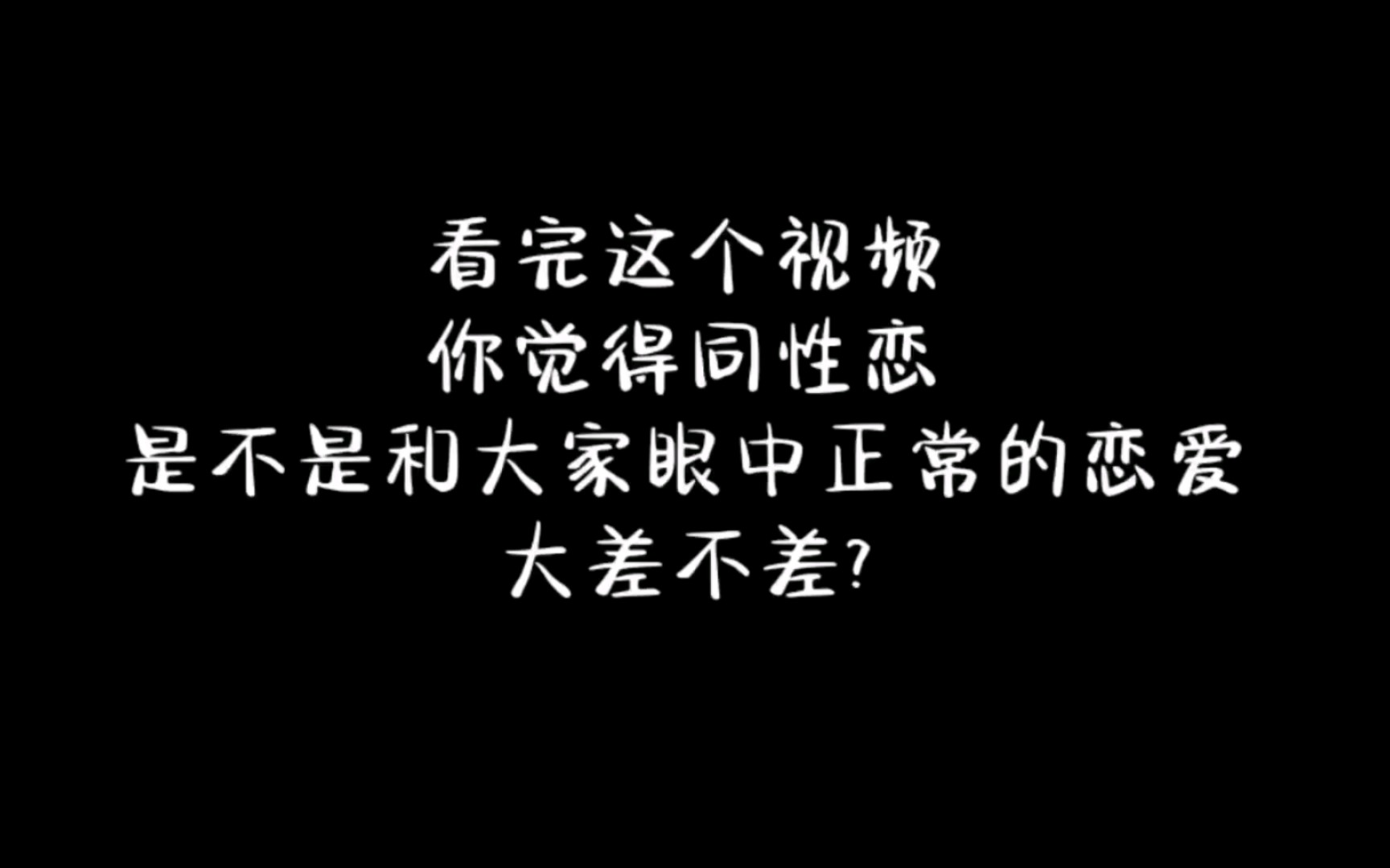 看完这个视频,你觉得同性恋,是不是和大家眼中正常的恋爱大差不差?哔哩哔哩bilibili