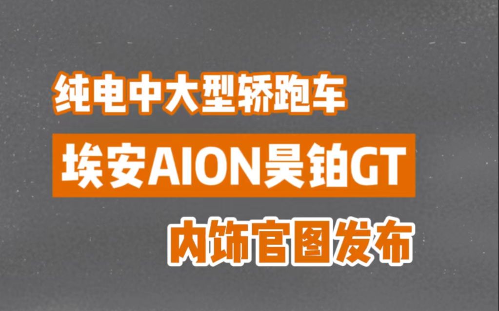 纯电中大型轿跑车 埃安AION昊铂GT内饰官图发布哔哩哔哩bilibili