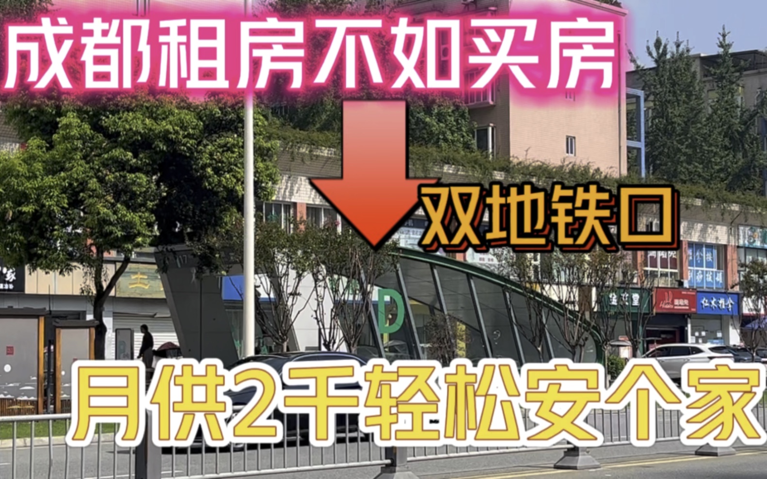 首付24万成都双地铁口买套三,总价低月供少,你还选择租房?哔哩哔哩bilibili