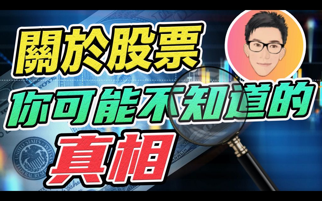 关于股票你可能都不知道的真相|收息股、Reits、价值股都可输到爆?|股票教学|股票入门哔哩哔哩bilibili