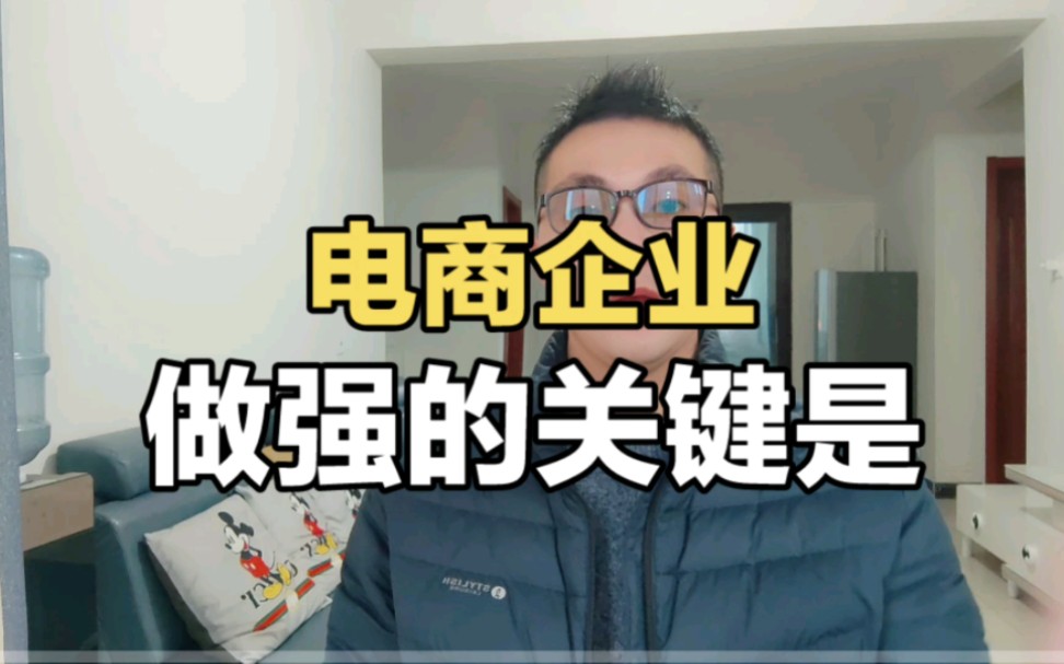 电商企业做强的关键是什么?哔哩哔哩bilibili