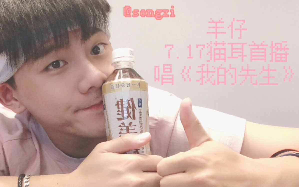 羊仔直播唱我的先生