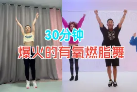 Download Video: 【30分钟】燃脂有氧操跳起来💃全程站立燃脂舞 暴汗燃脂减肥 大基数小基数 全程跳跃瘦全身