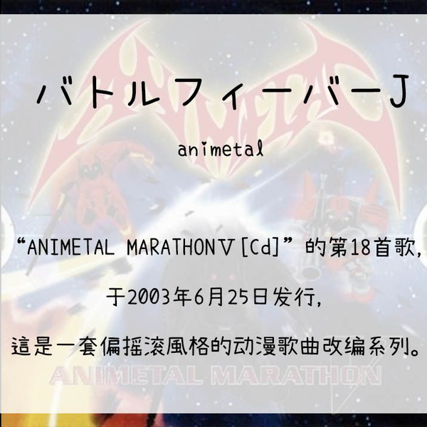 120】ANIMETAL MARATHONⅤ[Cd]--18.バトルフィーバーJ_哔哩哔哩_