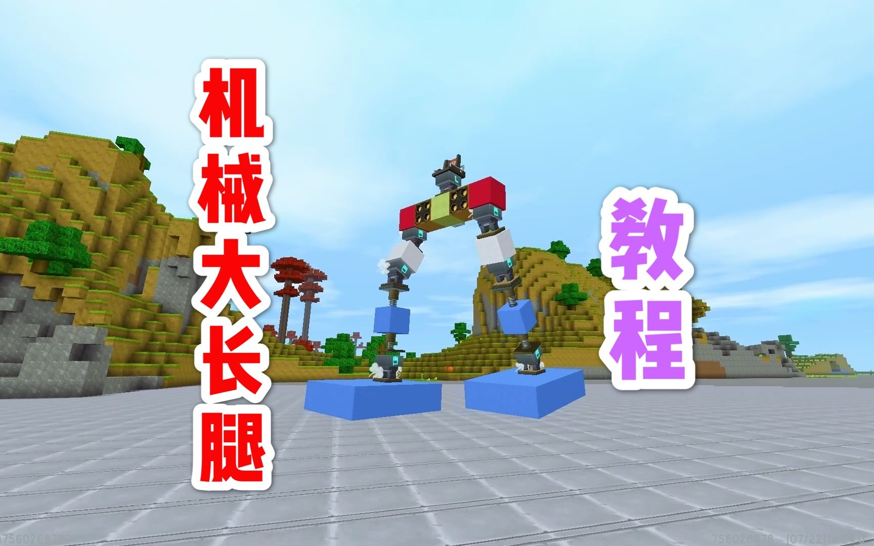 迷你世界:机械大长腿教程,学会了可以去改造成机甲机器人