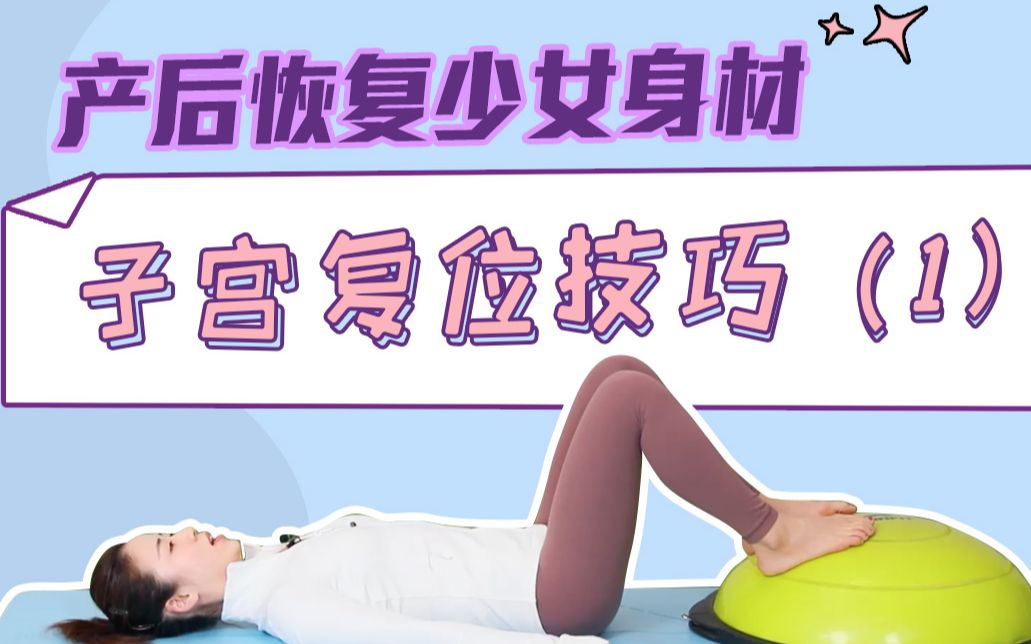 产后恢复少女身材之子宫复位技巧一赛普健身教练培训出品