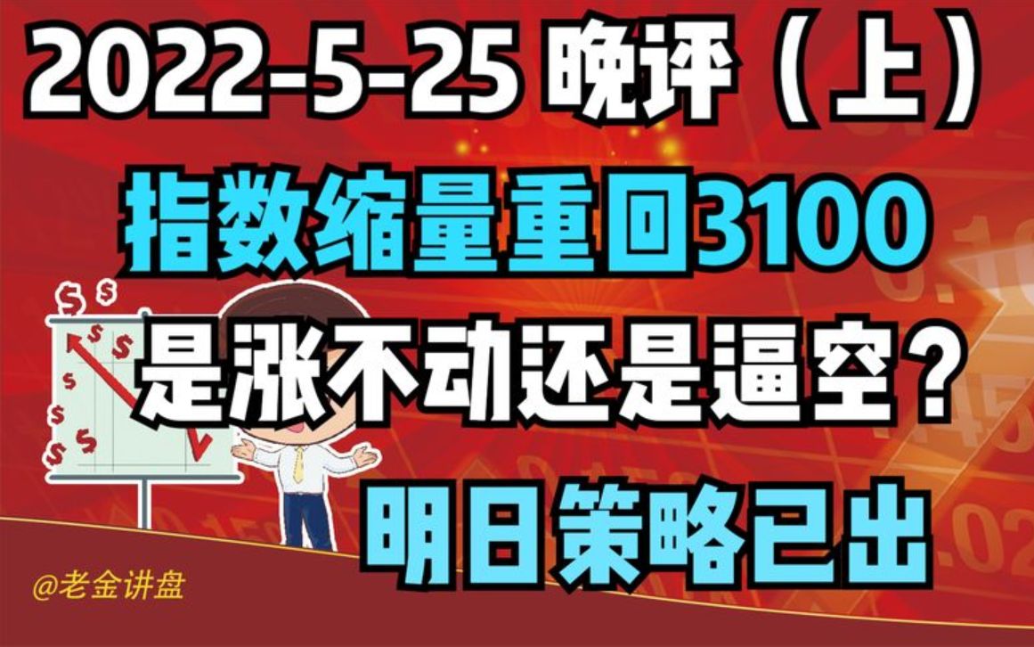 【2022525 收评 独家解读】指数缩量逼空重回3100点,明日策略已出!哔哩哔哩bilibili