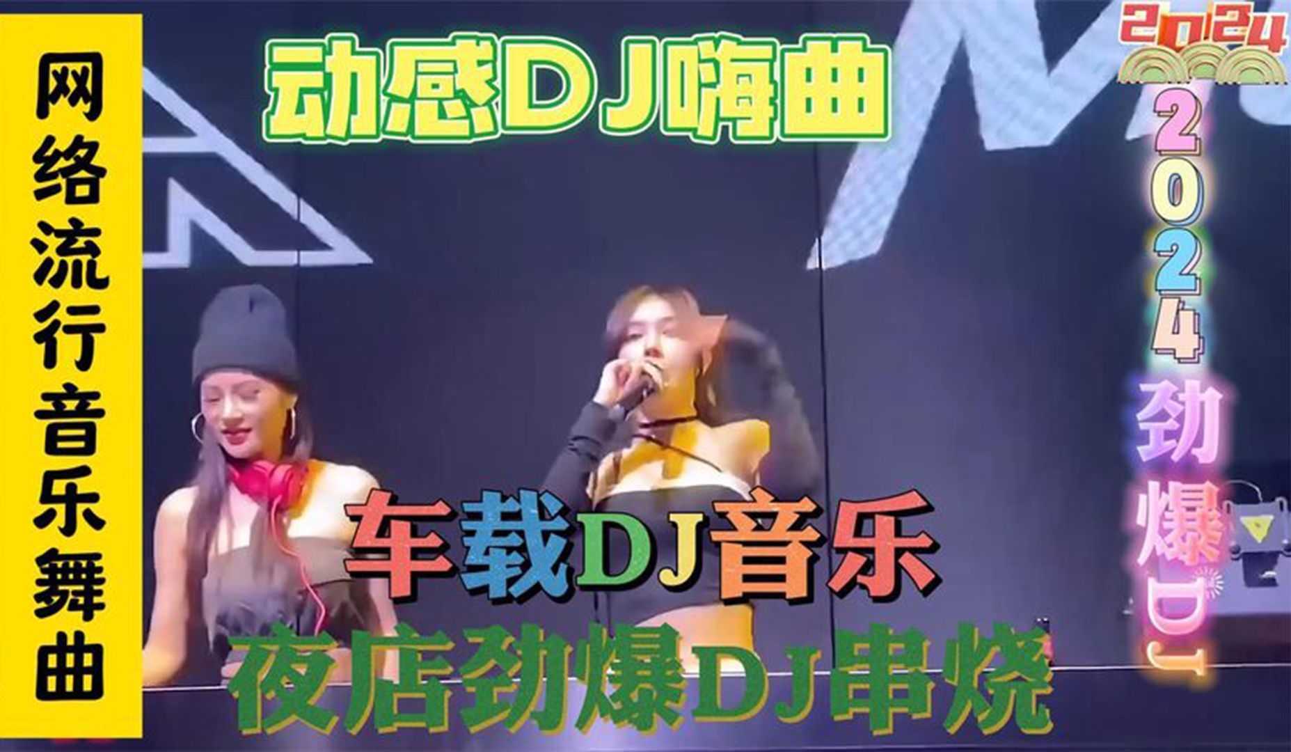 [图]《2024最火中文版DJ舞曲串烧》DJ舞曲大串烧，劲爆动感