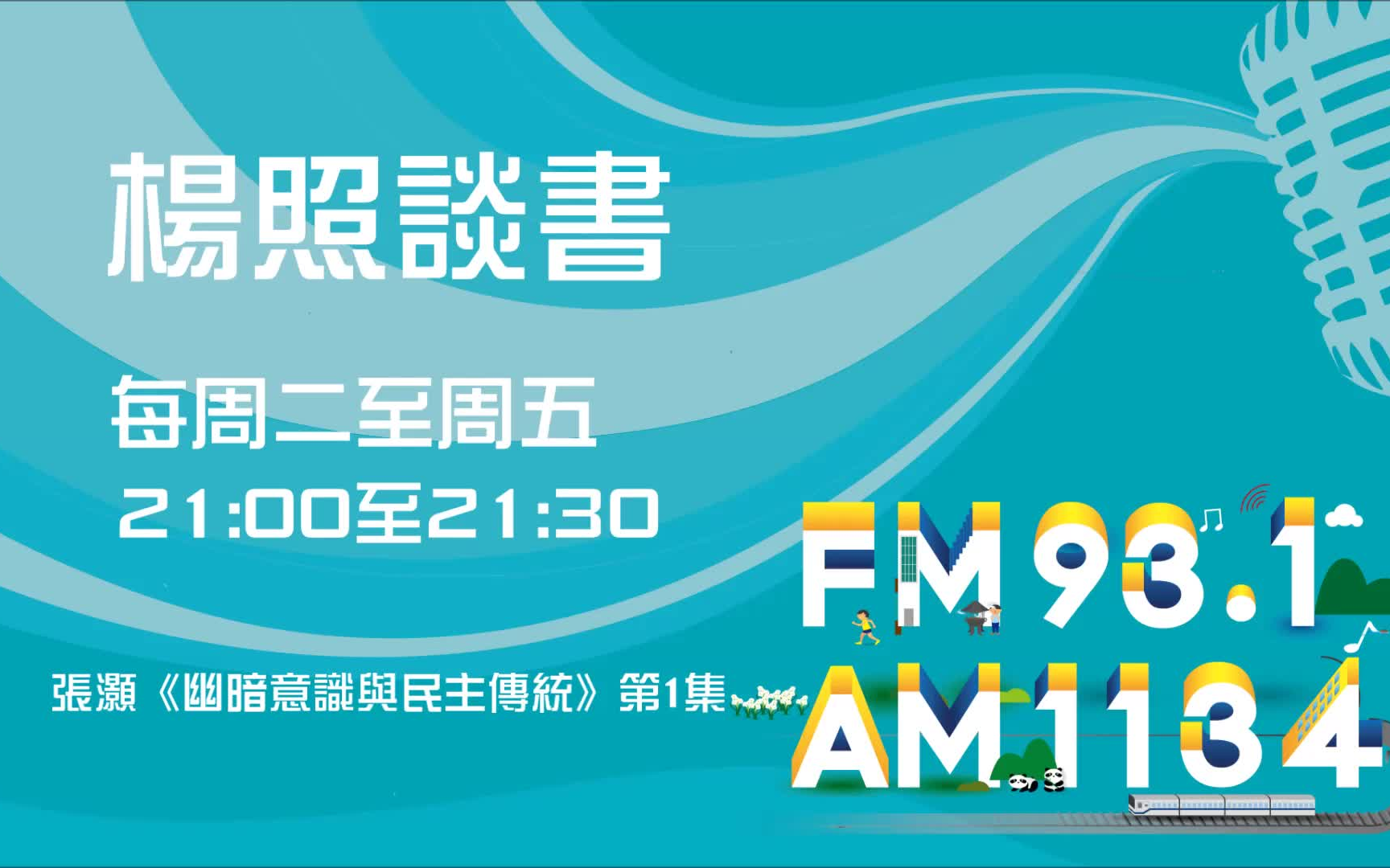 【杨照谈书】1100111张灏《幽暗意识与民主传统》第1集哔哩哔哩bilibili