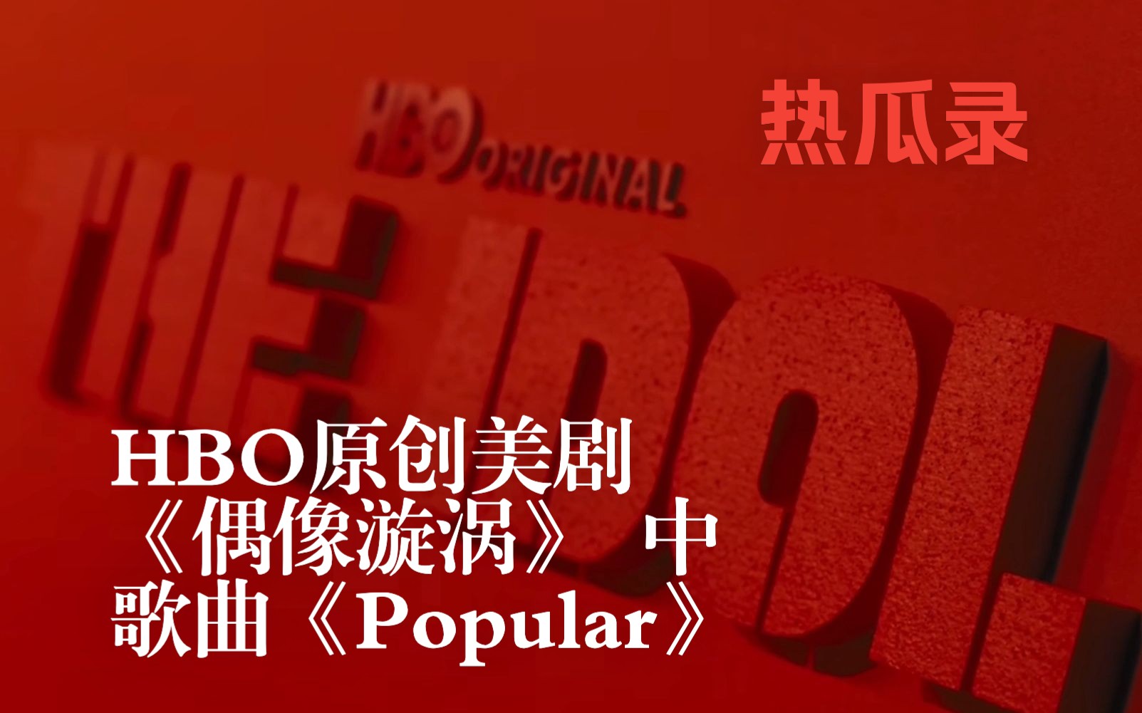 [图]【娱乐鲜瓜】HBO原创美剧《偶像漩涡》 （The Idol）中歌曲《Popular》——The Weeknd, 麦当娜, Playboi Carti