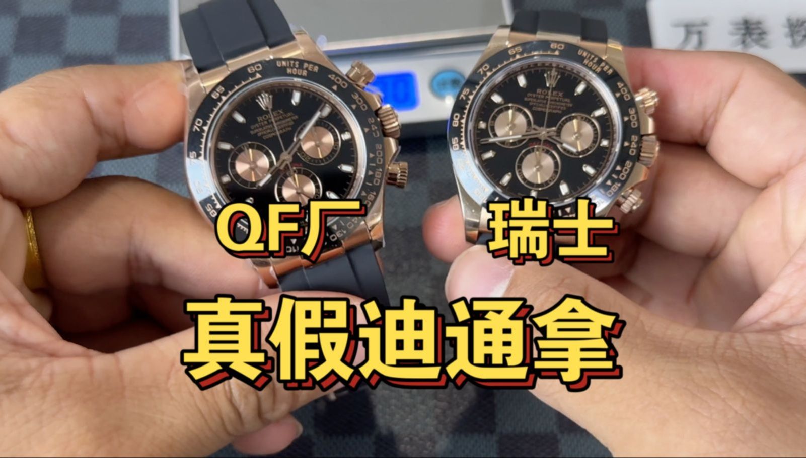 真假劳力士【迪通拿】评测;广州版迪通拿配重什么原理,和瑞士版有什么
