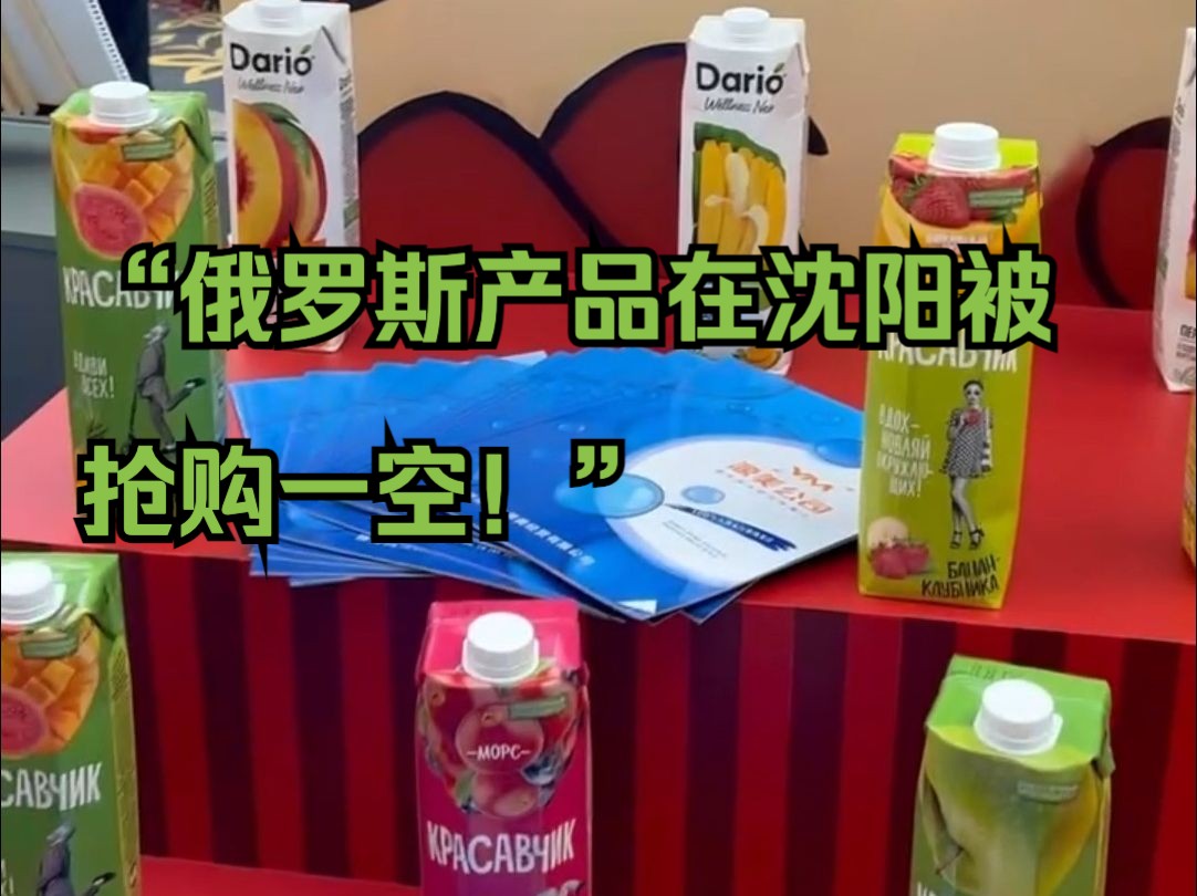 中国辽宁省副省长:中国消费者在沈阳举行的俄罗斯食品文化节上将俄罗斯产品抢购一空哔哩哔哩bilibili