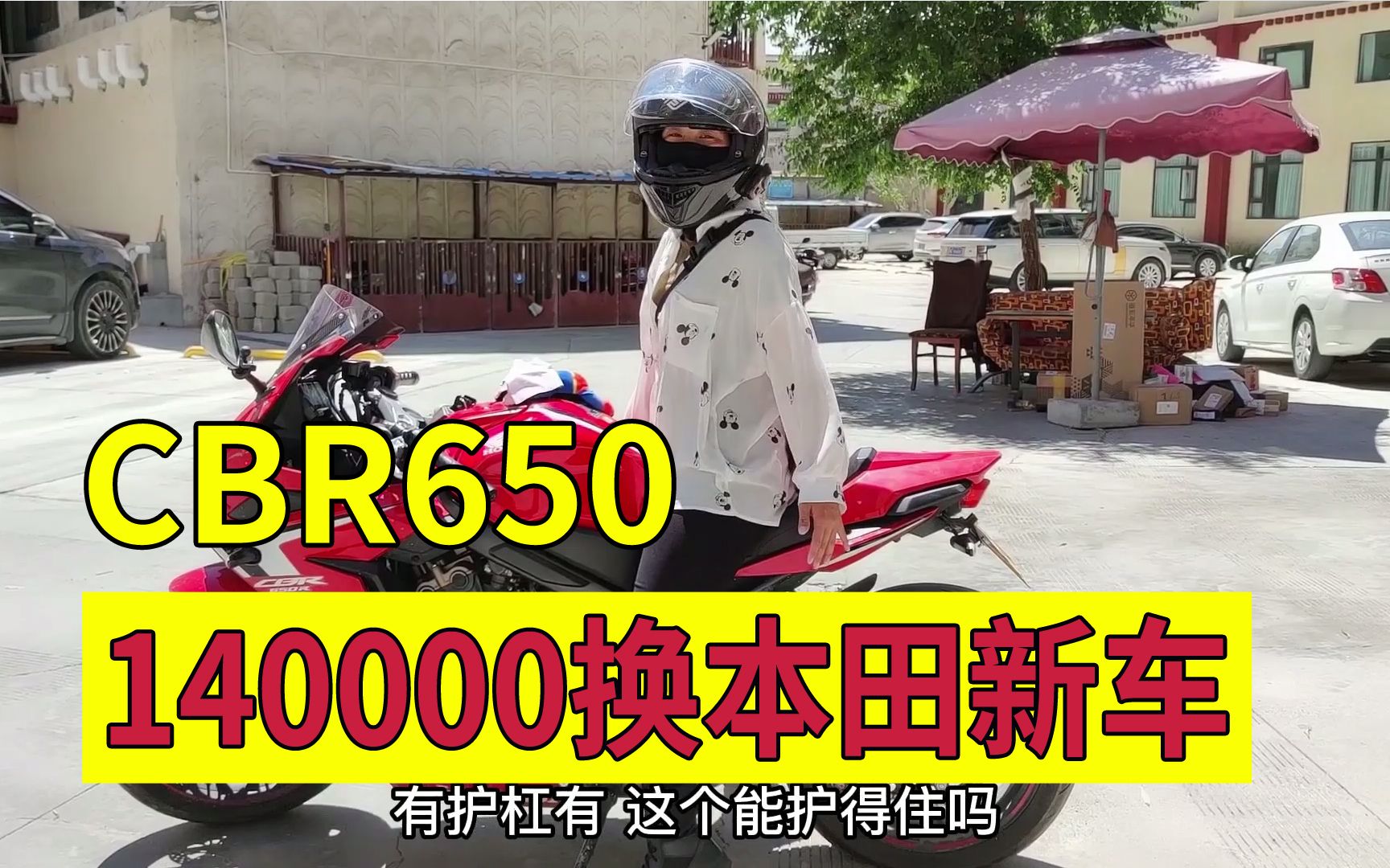 140000本田CBR650,河南女骑士换新车,四缸车骑起来怎么样哔哩哔哩bilibili