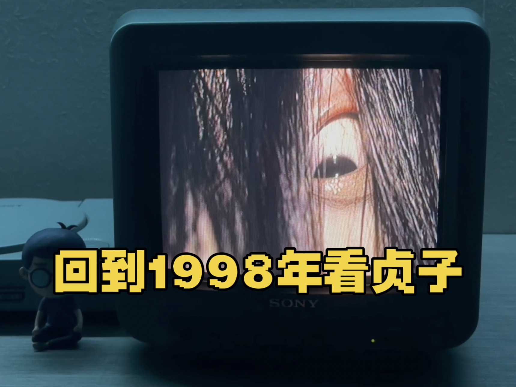 回到1998年,用老电视看《午夜凶铃》贞子哔哩哔哩bilibili