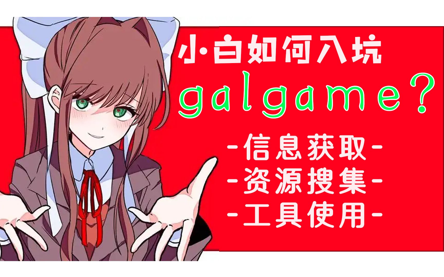 [图]新人应该如何入坑galgame？