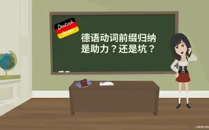 Descargar video: 德语动词前缀归纳一是助力还是坑？