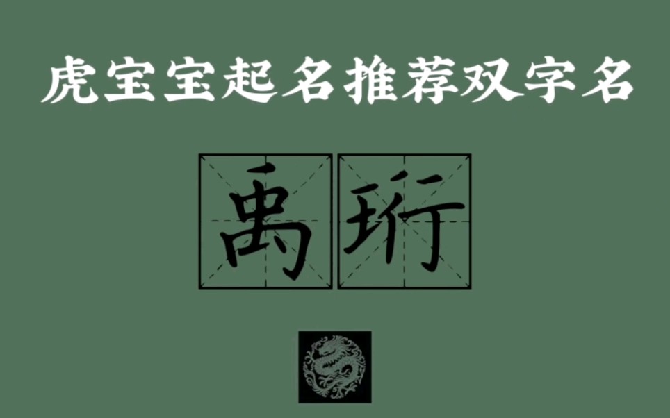 虎宝宝起名推荐双字名哔哩哔哩bilibili