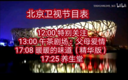 【放送文化】北京卫视节目表(2022年2月14日)哔哩哔哩bilibili