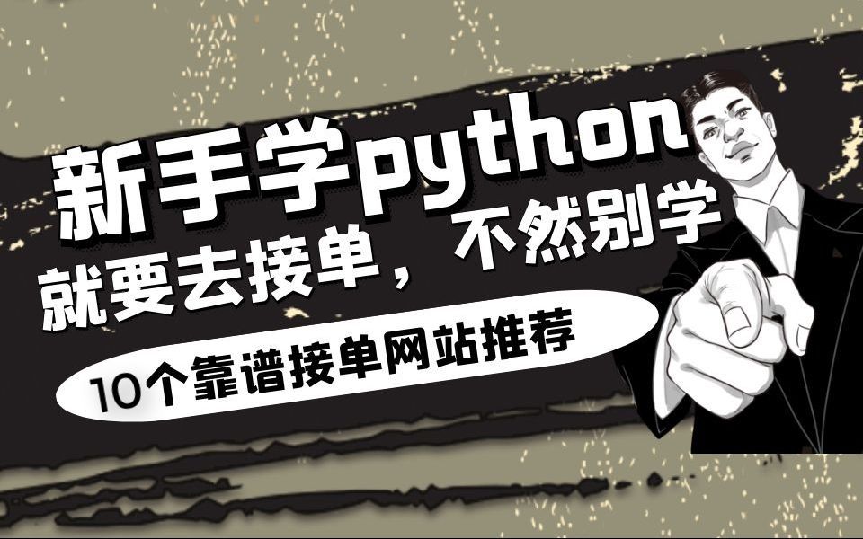 新手学Python就要去接单,不然别学,10个接单网站,生活费不用愁哔哩哔哩bilibili