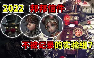 Download Video: 第五人格：机械师囚徒遇害！不被记录的实验组？邦邦第二年信件！