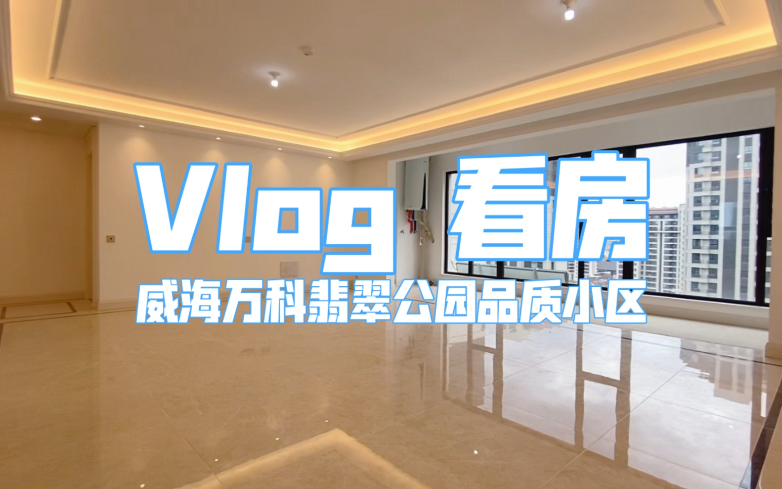 vlog看房,威海万科翡翠公园品质小区3套房源,第二套太赞哔哩哔哩bilibili