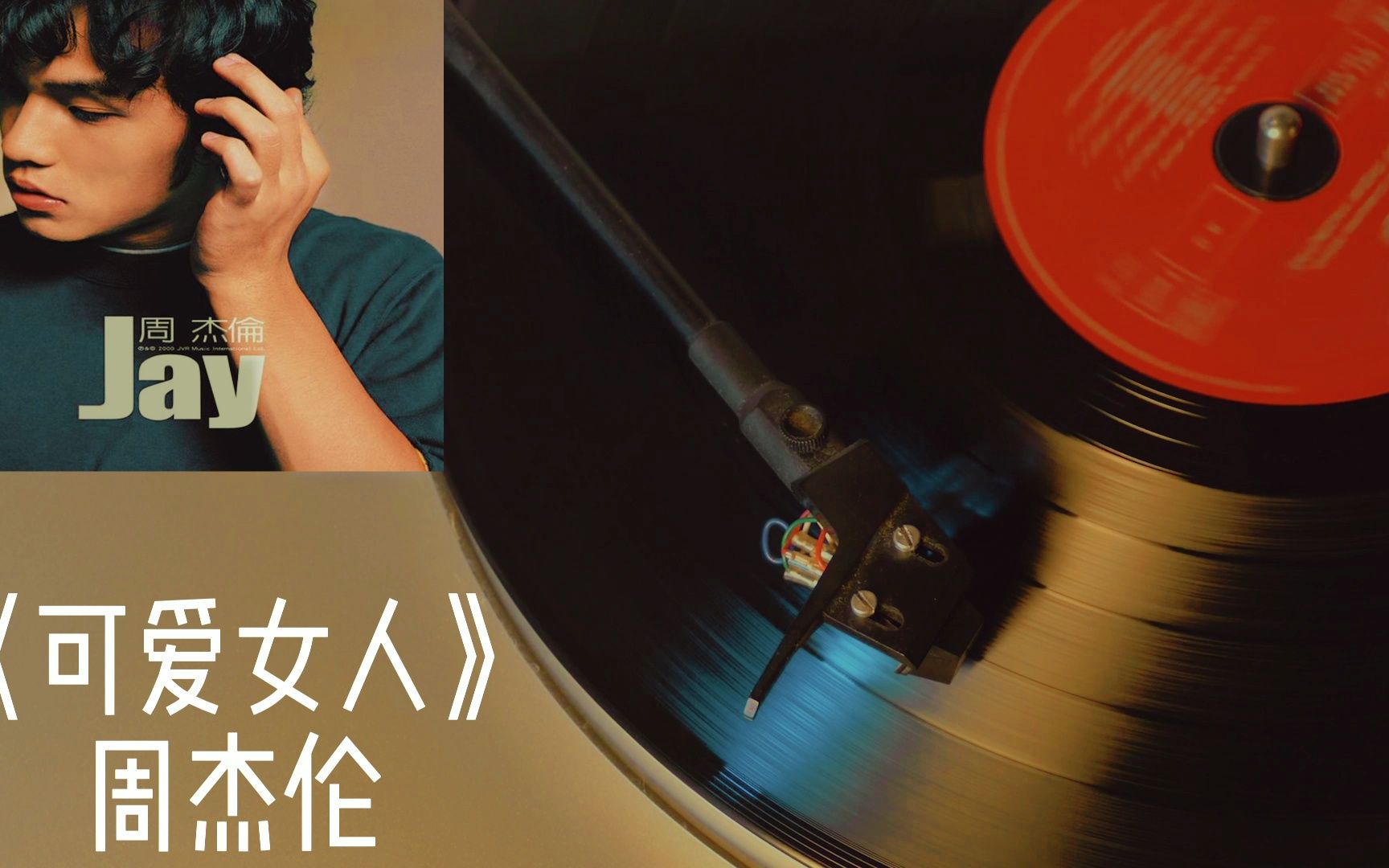 周杰伦《可爱女人》无损高音质