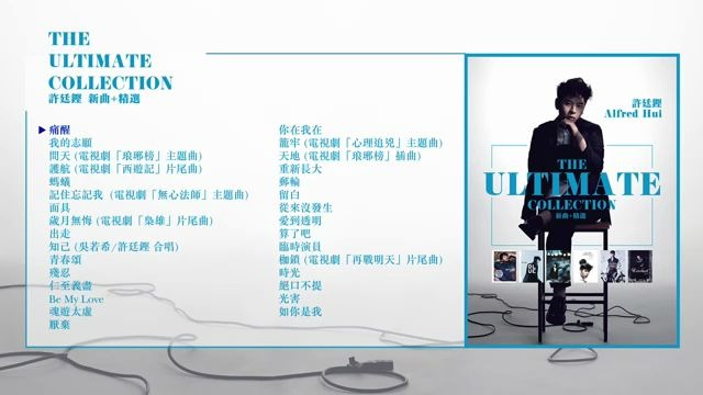 [图]許廷鏗 Alfred - The Ultimate Collection 新曲+精選 全碟試聽