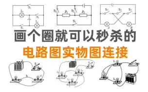 Télécharger la video: 初中物理｜电路串并联 短路 再难的题你都可以画个圈秒杀！