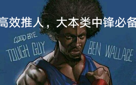 最强NBA:中锋推人教学,高效推人,新手大本必备.哔哩哔哩bilibili