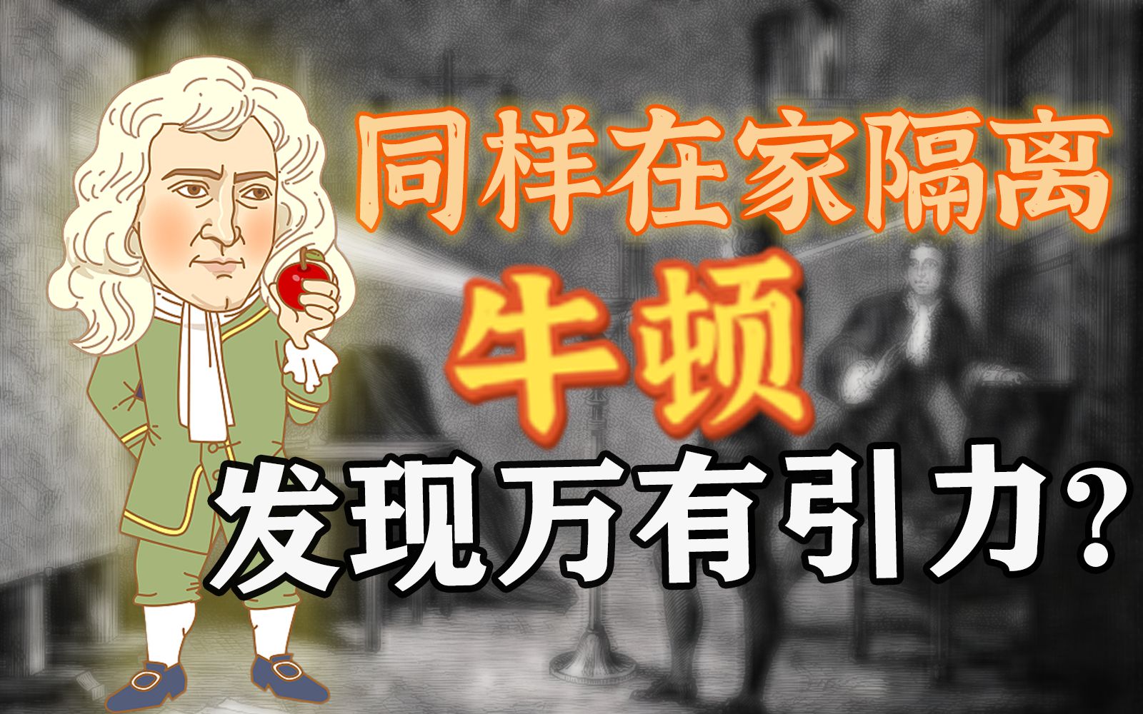 哥白尼之后,伽利略、开普勒和牛顿如何开启近代科学?【馆长聊科学】哔哩哔哩bilibili