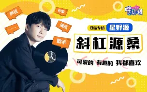 Download Video: 【哔计划·派】星野源：现在的男孩子们喜欢什么类型的女生呢