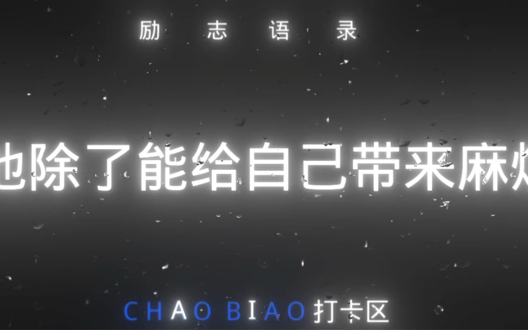 自律打卡 #精神气泵 #励志