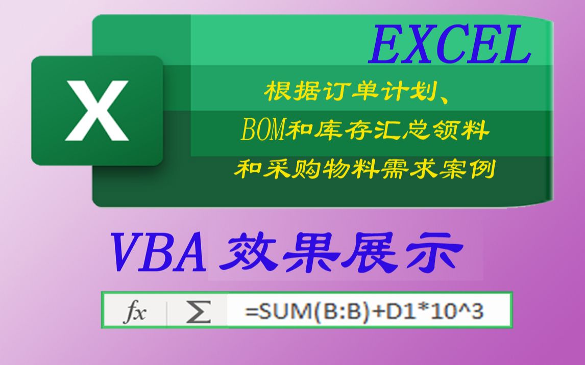 根据订单计划、BOM和库存汇总领料和采购物料需求案例VBA效果展示哔哩哔哩bilibili