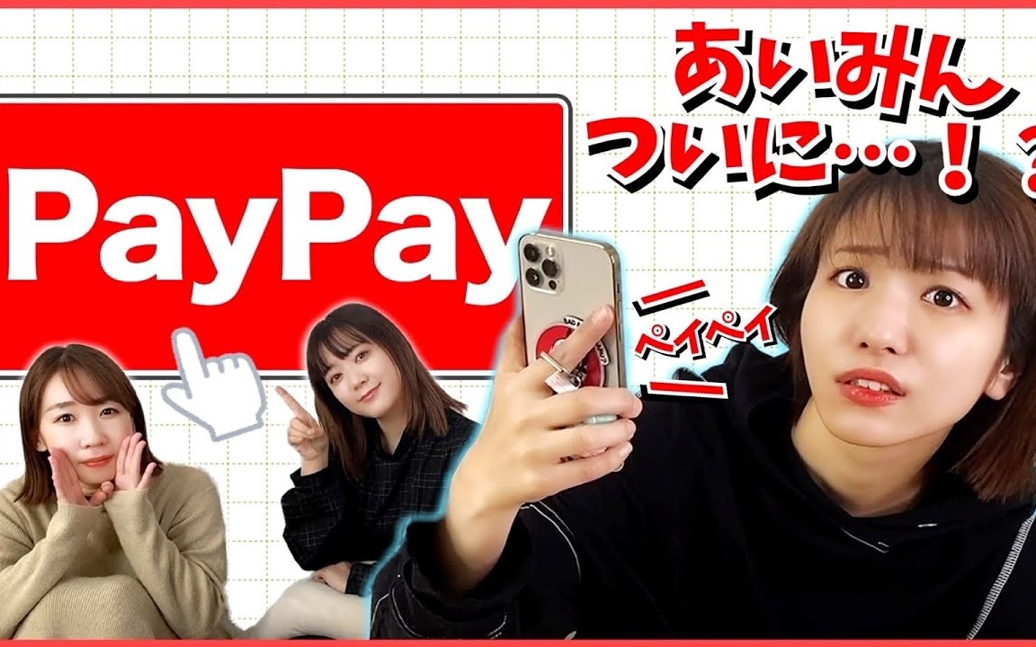 【搬运】爱美终于开始使用PayPay了哔哩哔哩bilibili