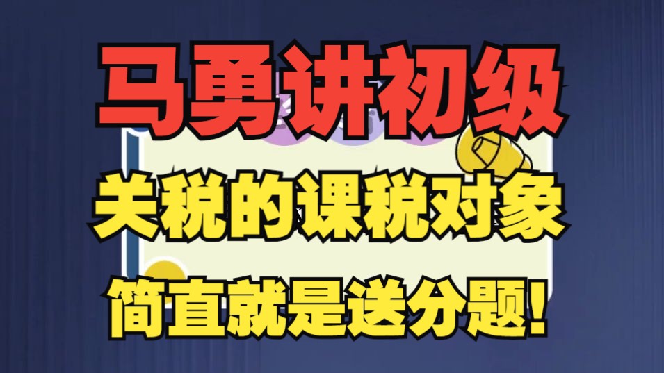 【初级经济法】|马勇初级会计2024一道经济法送分题送给大家:关税的课税对象!千万不能错哦!哔哩哔哩bilibili