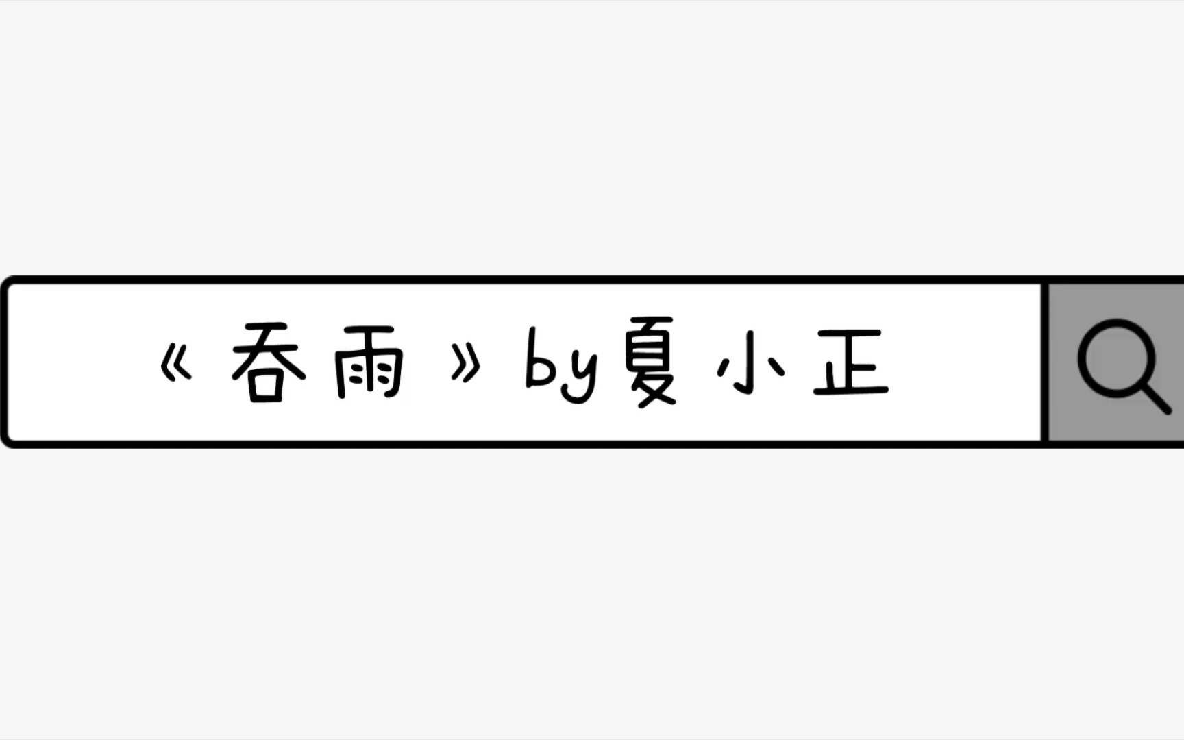 【盘点向】《吞雨》&《欢迎回到我的频道》哔哩哔哩bilibili