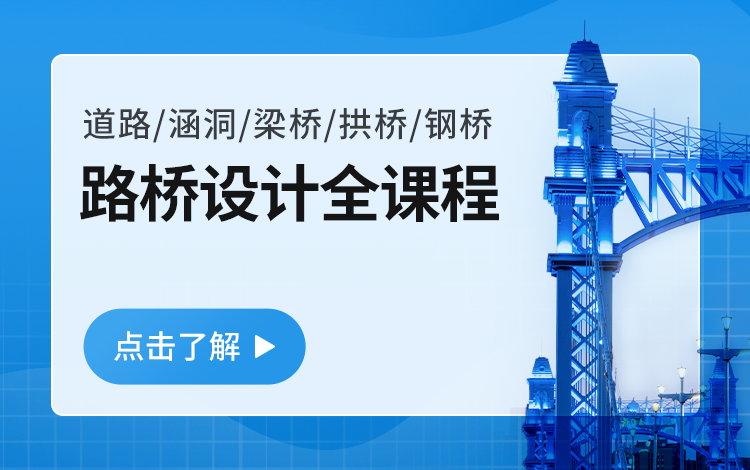 道路桥梁设计师必修涵洞钢桥拱桥立交桥508节视频哔哩哔哩bilibili