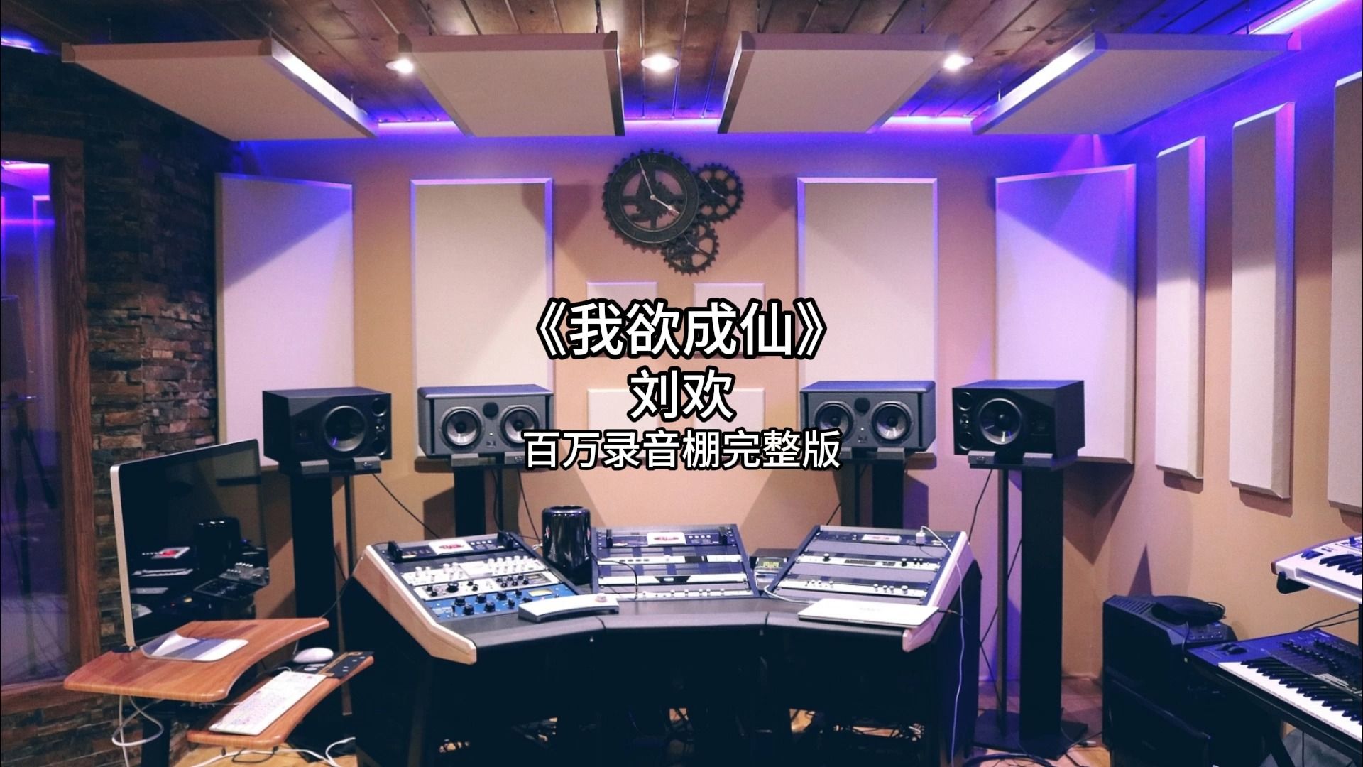 《我欲成仙》- 刘欢 百万录音棚完整版