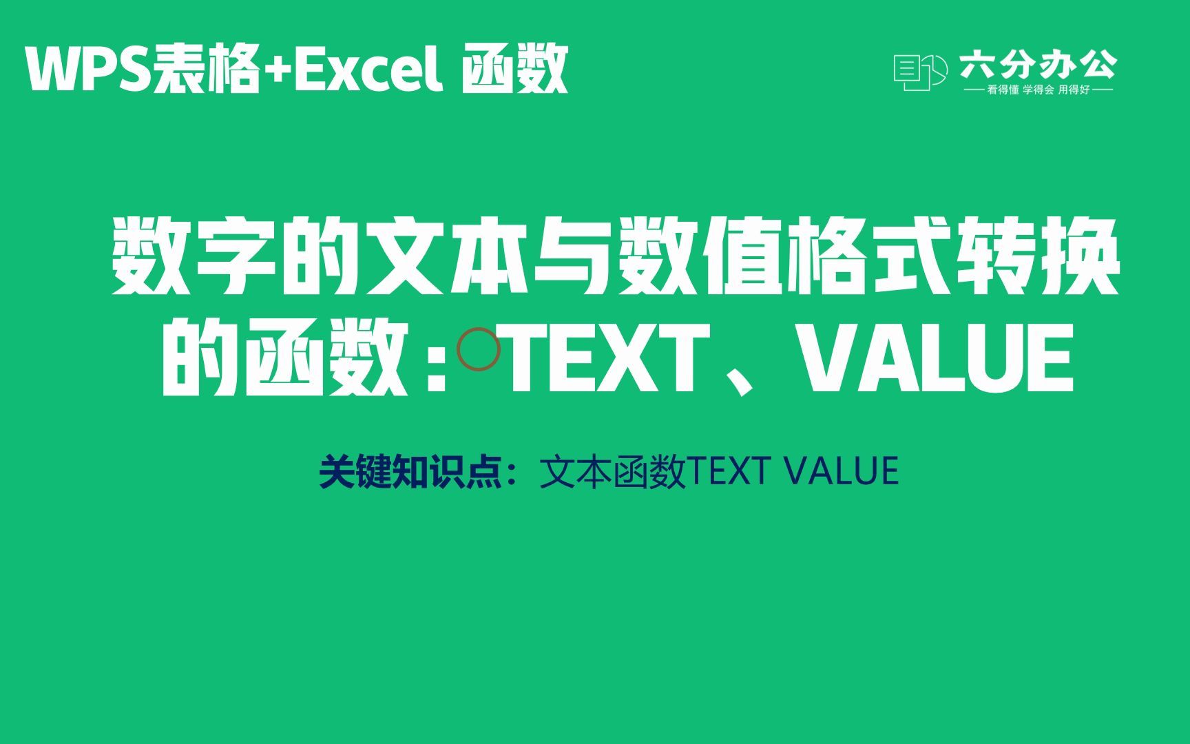 数字的文本与数值格式转换的函数:TEXT、VALUE哔哩哔哩bilibili