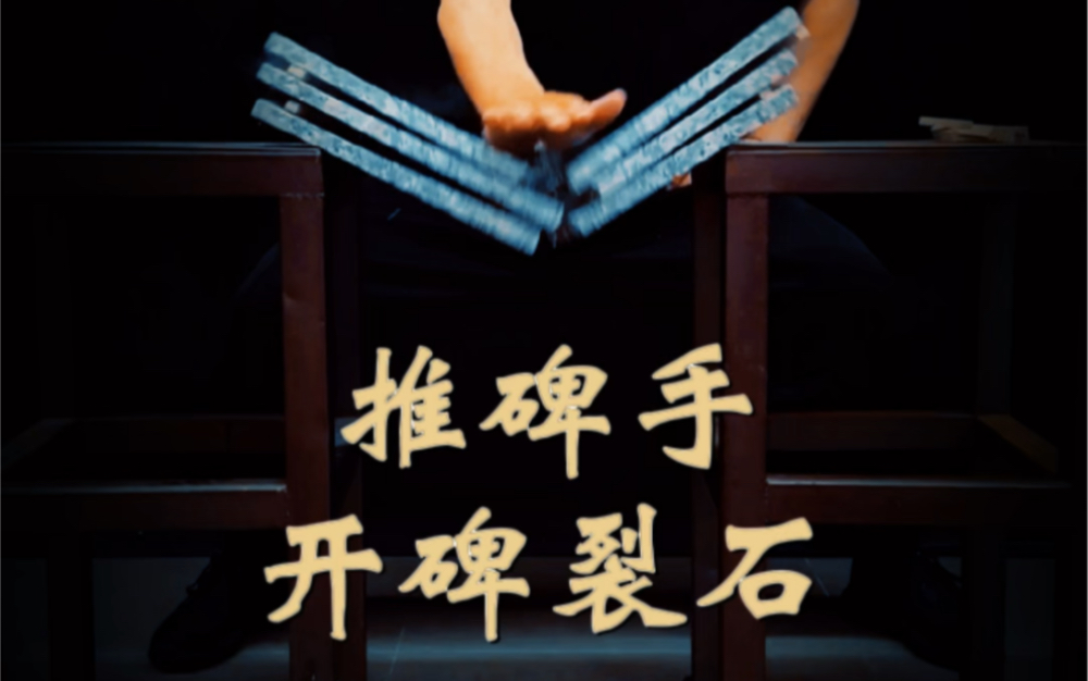 铁砂掌,推碑手,开碑裂石
