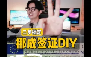 Download Video: 3步搞定挪威签证，DIY保姆级攻略