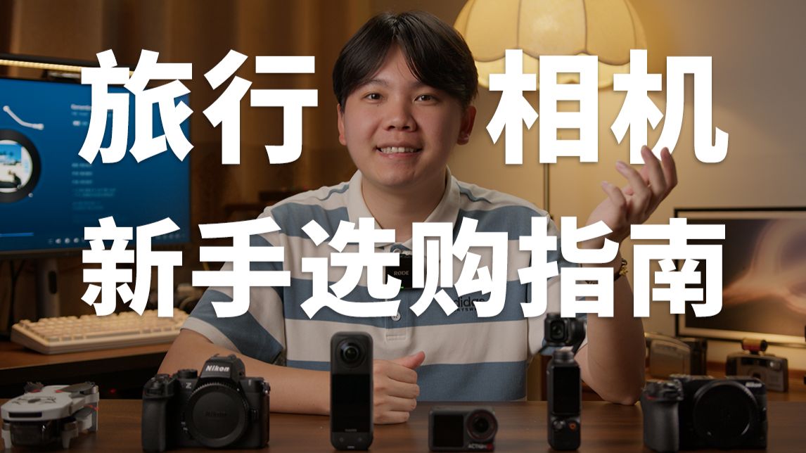 2026旅行相机选购指南！拒绝踩坑！轻松出片！