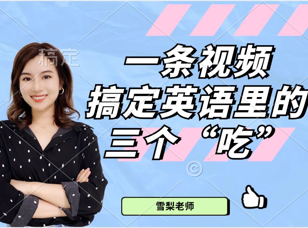 【雪梨老师】一条视频搞定英语里的三个"吃"!【建议收藏】