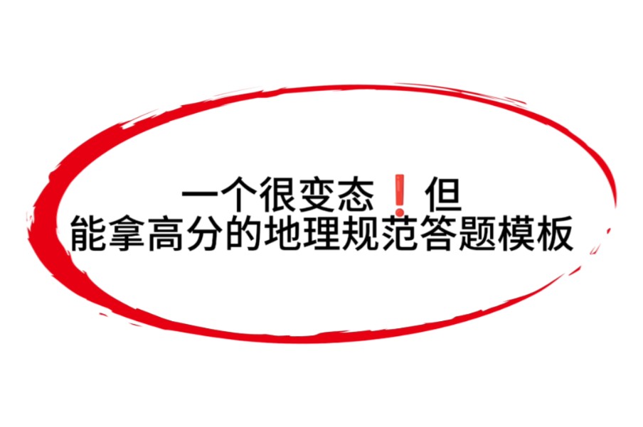 高中地理18类题型规范答题模板,想拿高分请猛戳哔哩哔哩bilibili