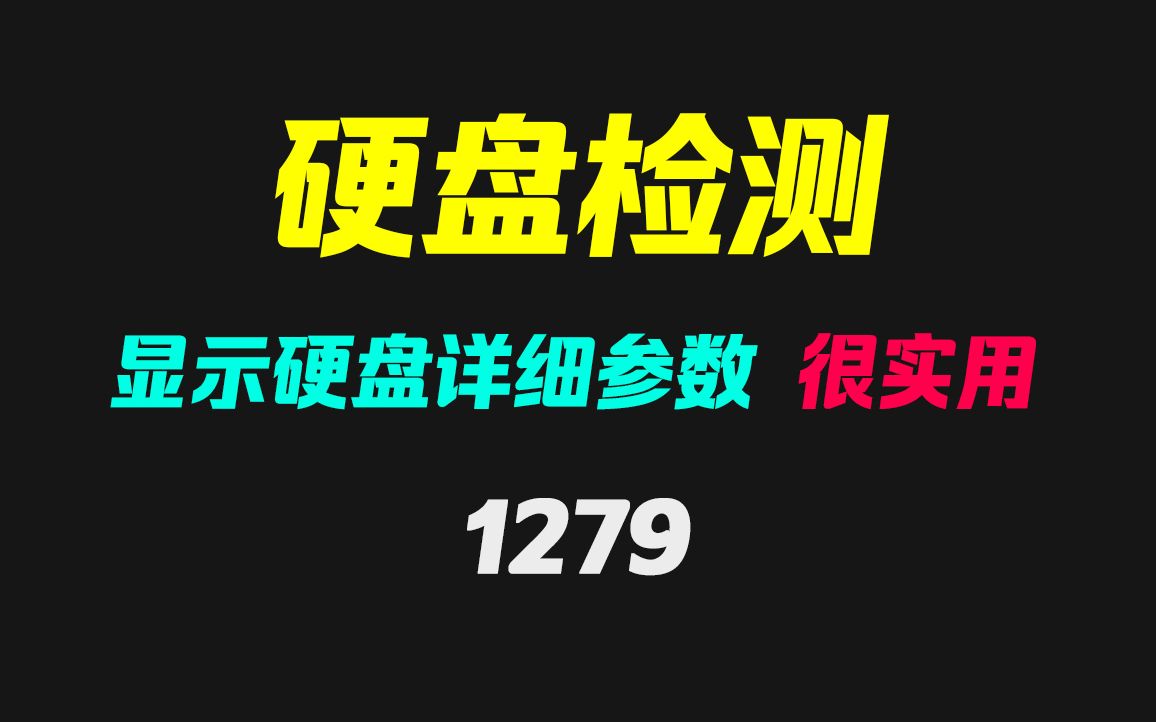 电脑硬盘的序列号怎么查询?它可显示硬盘所有参数哔哩哔哩bilibili