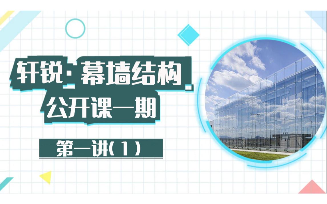 幕墙设计初级教程( 钢桁架、sap、结构设计、教学视频、PKPM、ansys、空间结构、Midas Gen、学习管桁架、幕墙犀牛)哔哩哔哩bilibili